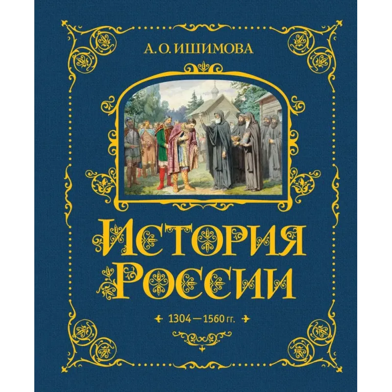 История России. 1304–1560 г.(2)