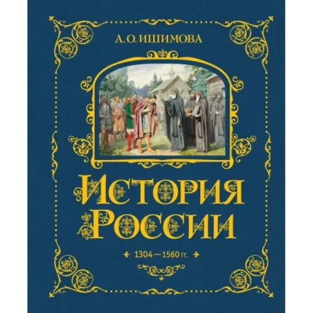 История России. 1304–1560 г.(2)