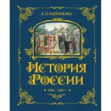 История России. 1304–1560 г.(2)