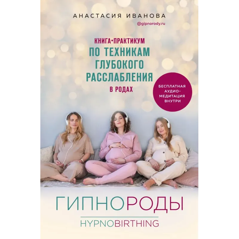 Гипнороды. Книга-практикум по техникам глубокого расслабления в родах