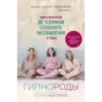 Гипнороды. Книга-практикум по техникам глубокого расслабления в родах