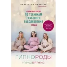 Гипнороды. Книга-практикум по техникам глубокого расслабления в родах