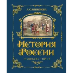 История России. Славяне до IX в. –1304 г. (1)