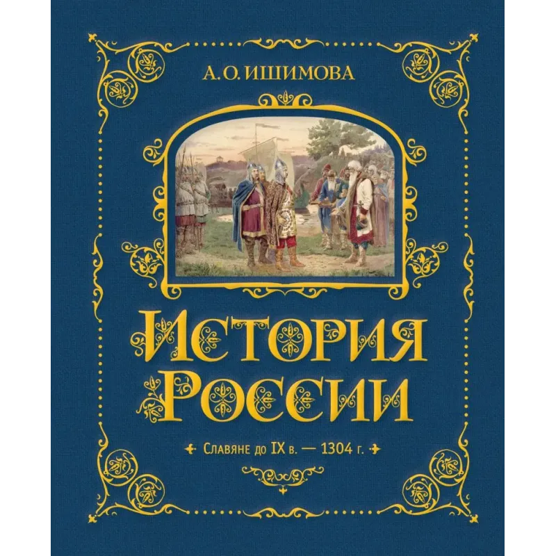 История России. Славяне до IX в. –1304 г. (1)