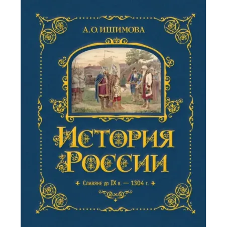История России. Славяне до IX в. –1304 г. (1)