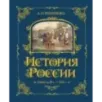 История России. Славяне до IX в. –1304 г. (1)