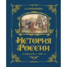 История России. Славяне до IX в. –1304 г. (1)