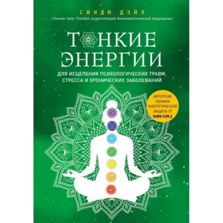 Тонкие энергии для исцеления психологических травм, стресса и хронических заболеваний