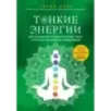 Тонкие энергии для исцеления психологических травм, стресса и хронических заболеваний