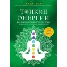 Тонкие энергии для исцеления психологических травм, стресса и хронических заболеваний