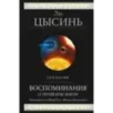 Воспоминания о прошлом Земли. Трилогия