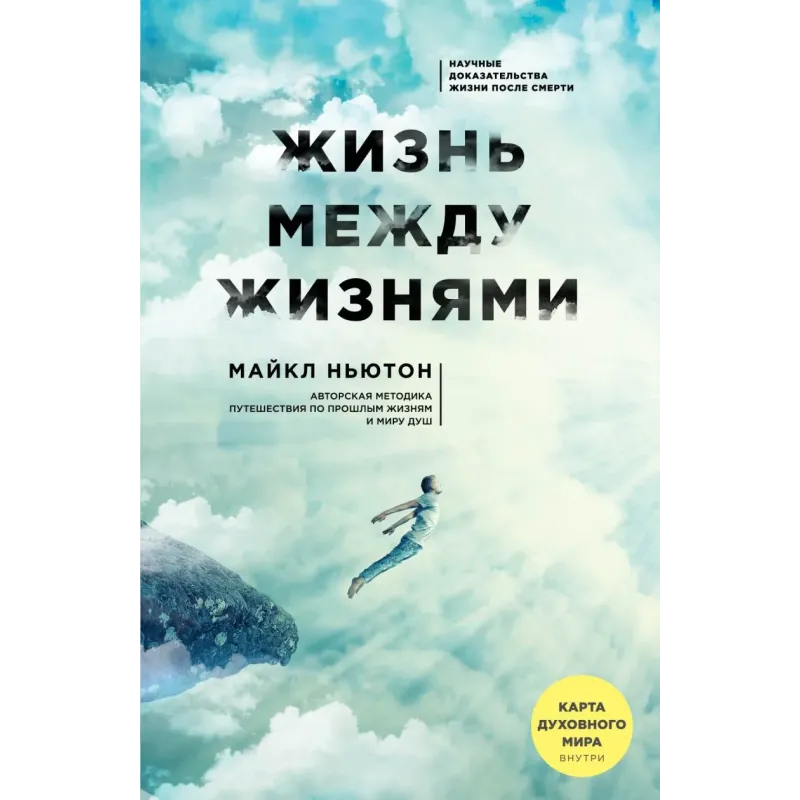 Жизнь между жизнями. 3-е издание