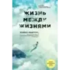 Жизнь между жизнями. 3-е издание