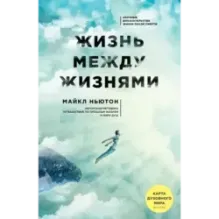 Жизнь между жизнями. 3-е издание