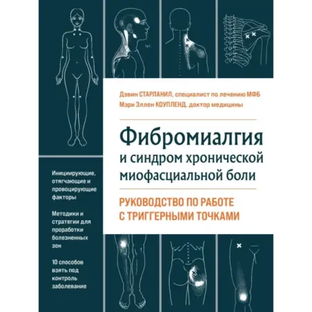 Фибромиалгия и синдром хронической миофасциальной боли. Руководство по работе с триггерными точками