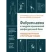 Фибромиалгия и синдром хронической миофасциальной боли. Руководство по работе с триггерными точками