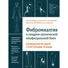 Фибромиалгия и синдром хронической миофасциальной боли. Руководство по работе с триггерными точками