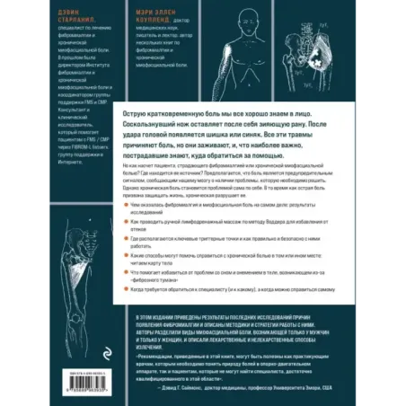 Фибромиалгия и синдром хронической миофасциальной боли. Руководство по работе с триггерными точками