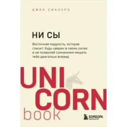 НИ СЫ. Будь уверен в своих силах и не позволяй сомнениям мешать тебе двигаться вперед