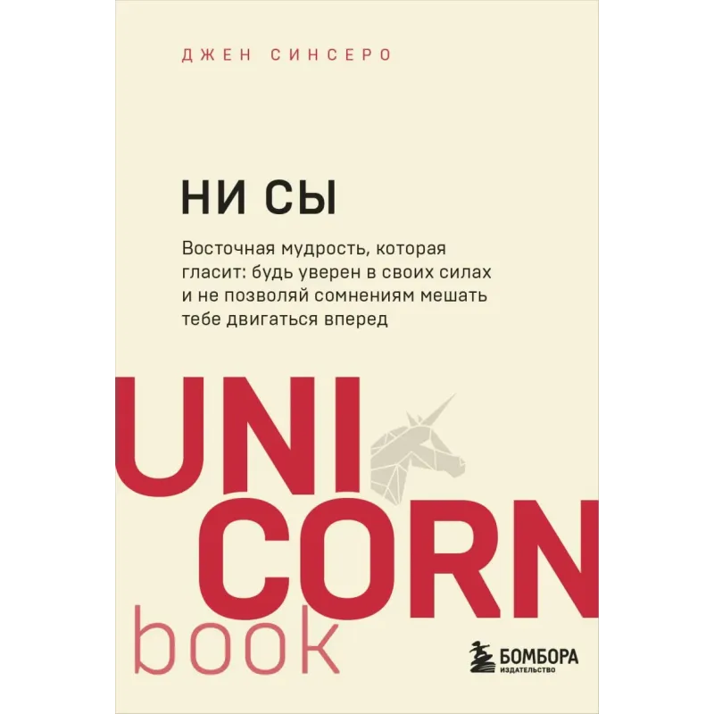 НИ СЫ. Будь уверен в своих силах и не позволяй сомнениям мешать тебе двигаться вперед