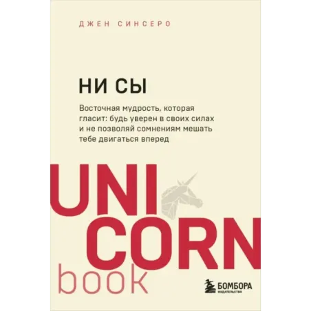 НИ СЫ. Будь уверен в своих силах и не позволяй сомнениям мешать тебе двигаться вперед