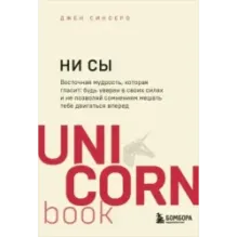 НИ СЫ. Будь уверен в своих силах и не позволяй сомнениям мешать тебе двигаться вперед