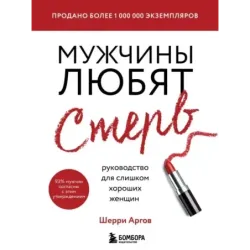 Мужчины любят стерв. Руководство для слишком хороших женщин (новое оформление)