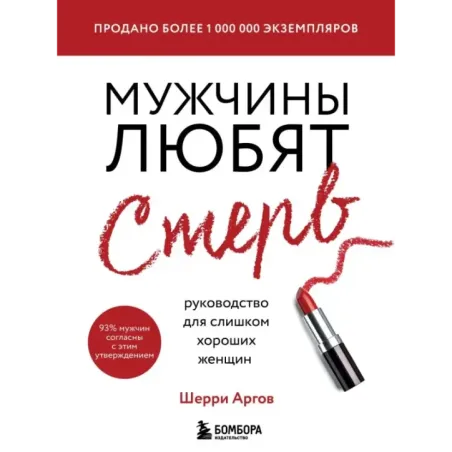 Мужчины любят стерв. Руководство для слишком хороших женщин (новое оформление)
