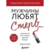 Мужчины любят стерв. Руководство для слишком хороших женщин (новое оформление)
