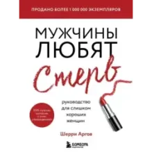 Мужчины любят стерв. Руководство для слишком хороших женщин (новое оформление)