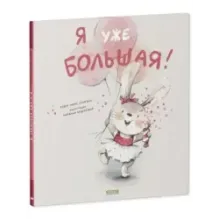 Книжки-картинки. Я уже большая!