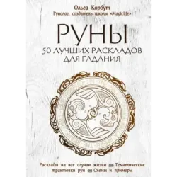Руны. 50 лучших раскладов для гадания