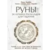 Руны. 50 лучших раскладов для гадания