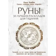 Руны. 50 лучших раскладов для гадания
