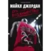 Майкл Джордан. Его Воздушество