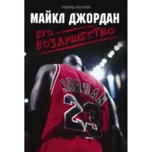 Майкл Джордан. Его Воздушество