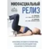 МИОФАСЦИАЛЬНЫЙ РЕЛИЗ. Эффективные методики растяжения мышц и фасций для предупреждения травм и избавления от хронических бо