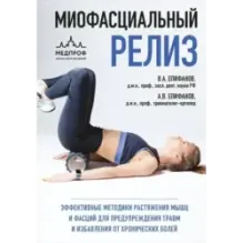 МИОФАСЦИАЛЬНЫЙ РЕЛИЗ. Эффективные методики растяжения мышц и фасций для предупреждения травм и избавления от хронических бо