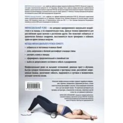 МИОФАСЦИАЛЬНЫЙ РЕЛИЗ. Эффективные методики растяжения мышц и фасций для предупреждения травм и избавления от хронических бо