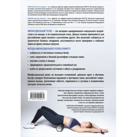 МИОФАСЦИАЛЬНЫЙ РЕЛИЗ. Эффективные методики растяжения мышц и фасций для предупреждения травм и избавления от хронических бо