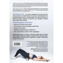 МИОФАСЦИАЛЬНЫЙ РЕЛИЗ. Эффективные методики растяжения мышц и фасций для предупреждения травм и избавления от хронических бо