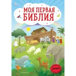 Моя первая Библия (ил. Г. Скотта)
