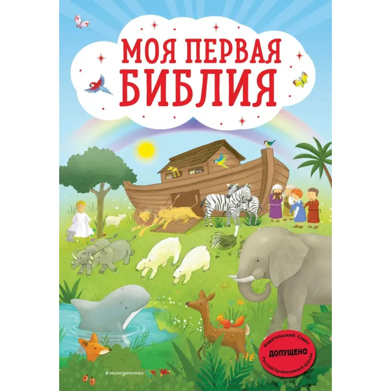 Моя первая Библия (ил. Г. Скотта)