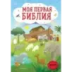 Моя первая Библия (ил. Г. Скотта)