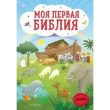 Моя первая Библия (ил. Г. Скотта)