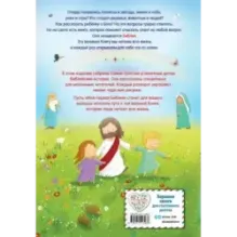 Моя первая Библия (ил. Г. Скотта)