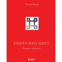 Книга про цвет. В жизни и живописи