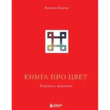Книга про цвет. В жизни и живописи