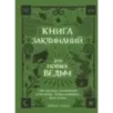 Книга заклинаний для новых ведьм. 130 простых заклинаний и ритуалов, чтобы изменить свою жизнь