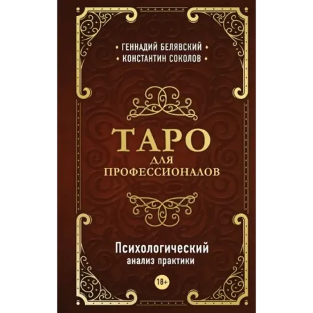 Таро для профессионалов. Психологический анализ практики